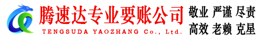 东台腾速达讨债公司